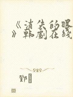 《消失的眼角膜》韩剧在线