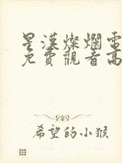 星汉灿烂电视剧免费观看高清