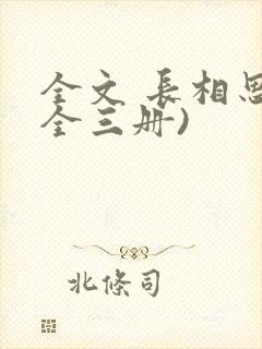 全文 长相思(全三册)