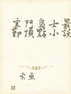 寒门枭士最新章节顶点小说