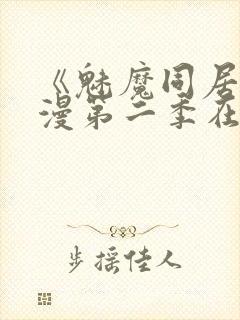 《魅魔同居》动漫第二季在线看