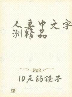 人妻中文字幕亚洲精品