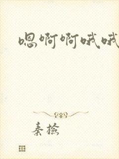 嗯啊啊哦哦嗯嗯