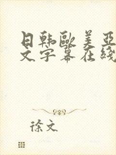 日韩欧美亚洲中文字幕在线看封面