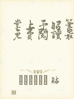 掌上予昭笔趣阁免费阅读最新章节