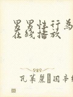 男男性行为gv在线播放