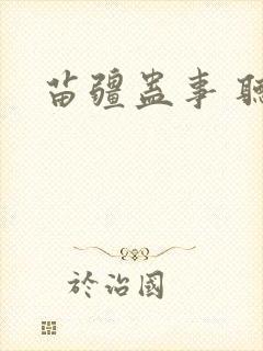 苗疆蛊事 听书