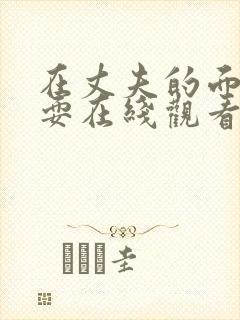 在丈夫的面前被耍在线观看封面