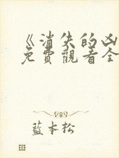 《消失的凶手》免费观看全集高清