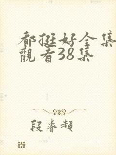 都挺好全集免费观看38集