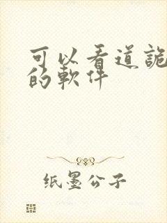 可以看道诡异仙的软件