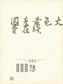 国产黄色大片免费在线