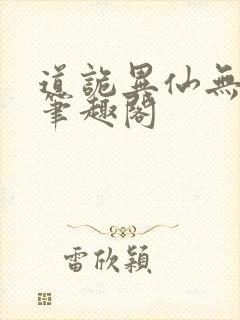 道诡异仙无弹窗笔趣阁
