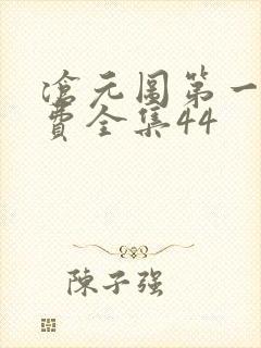 沧元图第一季免费全集44