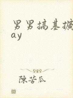男男搞基扩张gay