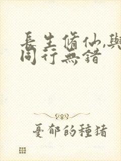 长生修仙,与龟同行无错封面