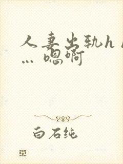 人妻出轨h h… 嗯啊