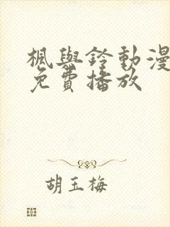 枫与铃动漫全集免费播放