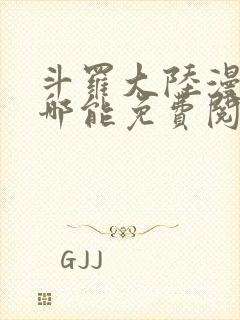 斗罗大陆漫画在哪能免费阅读