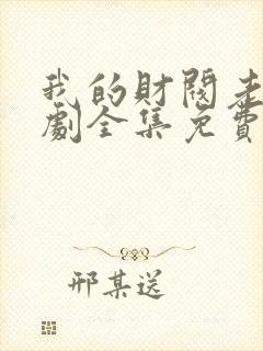 我的财阀老婆短剧全集免费观看