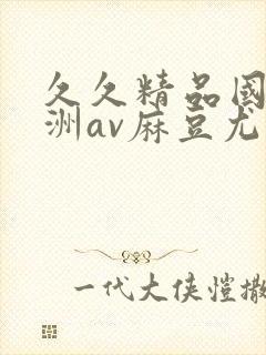 久久精品国产亚洲av麻豆尤