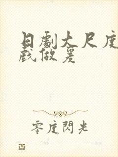 日剧大尺度叫床戏做爰