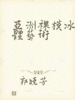 亚洲裸模冰漪人体艺术