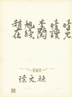 赵旭李晴晴小说在线阅读免费阅读