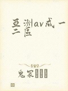 亚洲av成一区二区封面