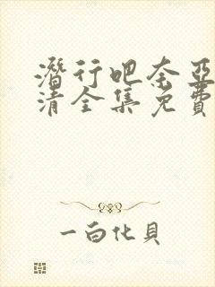 潜行吧奈亚子高清全集免费观看