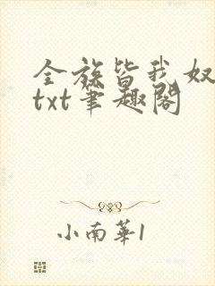 全族皆我奴总攻txt笔趣阁封面