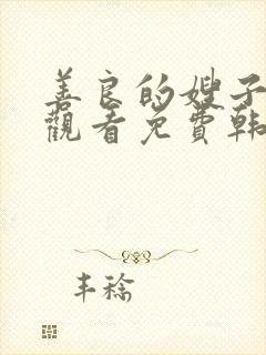 善良的嫂子在线观看免费韩剧
