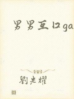 男男互囗gay