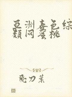 亚洲春色综合另类网蜜桃