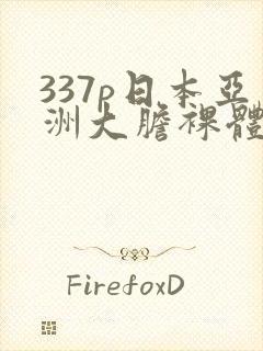 337p日本亚洲大胆裸体艺术