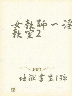 女教师～淫辱の教室2