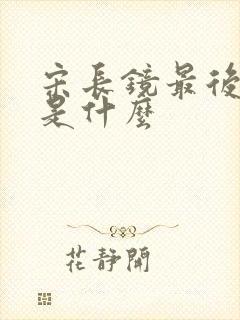 宋长镜最后结局是什么封面
