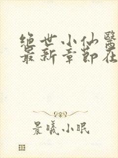 绝世小仙医张冬最新章节在线阅读