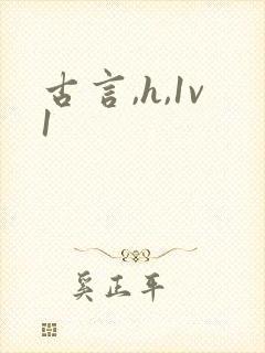 古言,h,1v1