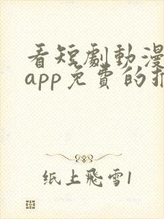 看短剧动漫软件app免费的推荐封面