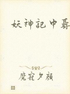 妖神记中聂离封面