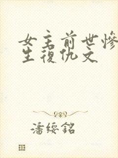 女主前世惨死重生复仇文