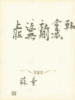 上流社会韩剧原版无删减封面