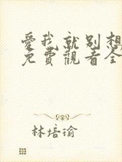 爱我就别想太多免费观看全集电视剧