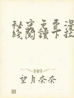 秘密免费漫画在线阅读下拉式封面