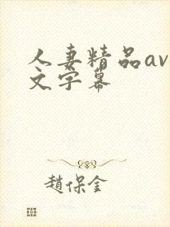 人妻精品av中文字幕封面