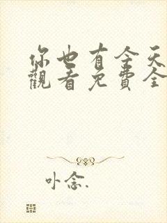 你也有今天在线观看免费全集完整版
