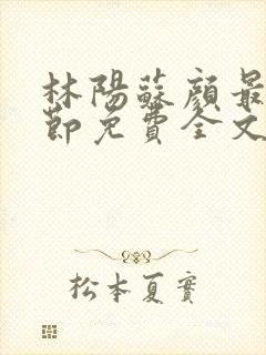 林阳苏颜最新章节免费全文