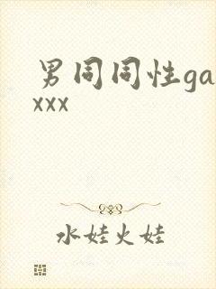 男同同性gayxxx