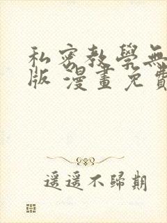 私密教学无删减版 漫画免费
